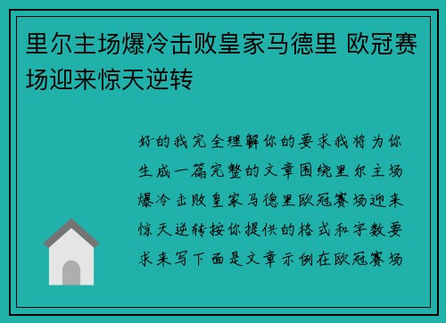 里尔主场爆冷击败皇家马德里 欧冠赛场迎来惊天逆转