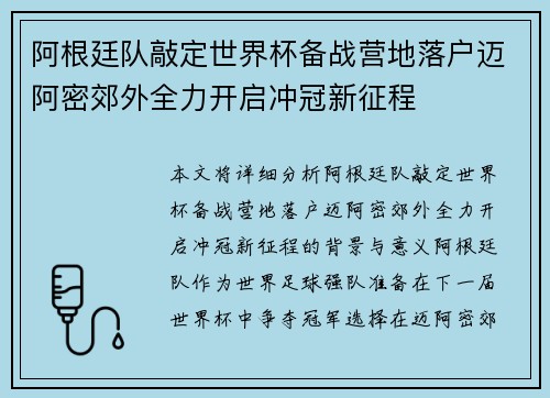 阿根廷队敲定世界杯备战营地落户迈阿密郊外全力开启冲冠新征程