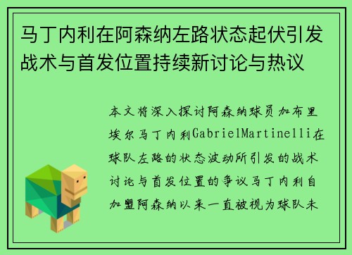 马丁内利在阿森纳左路状态起伏引发战术与首发位置持续新讨论与热议