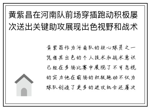 黄紫昌在河南队前场穿插跑动积极屡次送出关键助攻展现出色视野和战术意识