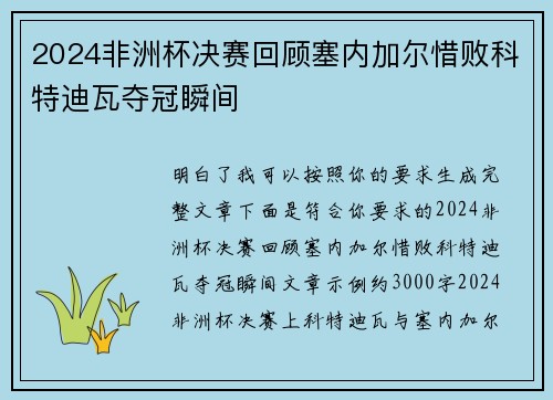 2024非洲杯决赛回顾塞内加尔惜败科特迪瓦夺冠瞬间