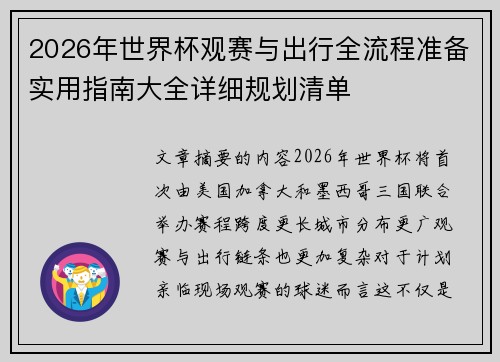 2026年世界杯观赛与出行全流程准备实用指南大全详细规划清单