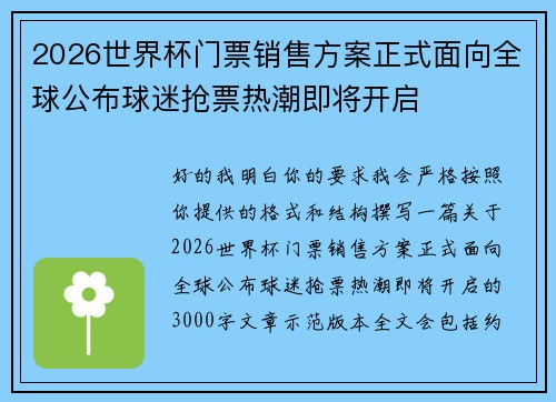 2026世界杯门票销售方案正式面向全球公布球迷抢票热潮即将开启