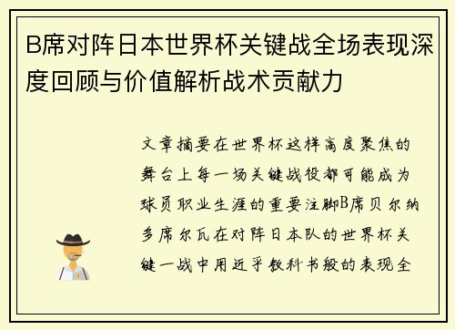 B席对阵日本世界杯关键战全场表现深度回顾与价值解析战术贡献力