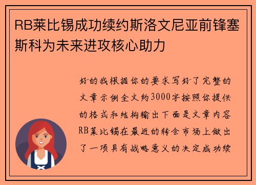 RB莱比锡成功续约斯洛文尼亚前锋塞斯科为未来进攻核心助力