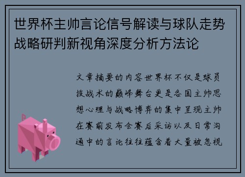 世界杯主帅言论信号解读与球队走势战略研判新视角深度分析方法论