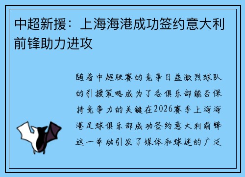 中超新援：上海海港成功签约意大利前锋助力进攻