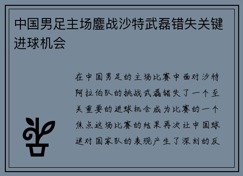 中国男足主场鏖战沙特武磊错失关键进球机会