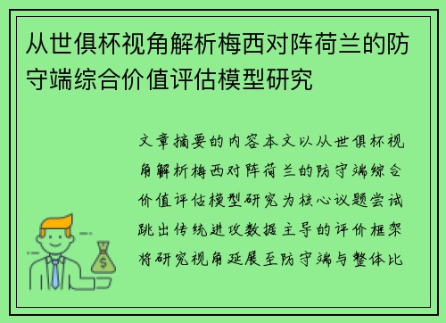 从世俱杯视角解析梅西对阵荷兰的防守端综合价值评估模型研究