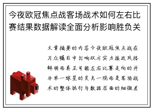 今夜欧冠焦点战客场战术如何左右比赛结果数据解读全面分析影响胜负关键因素