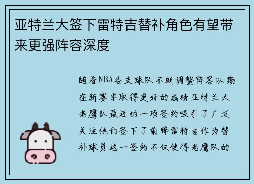 亚特兰大签下雷特吉替补角色有望带来更强阵容深度