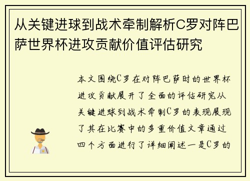 从关键进球到战术牵制解析C罗对阵巴萨世界杯进攻贡献价值评估研究