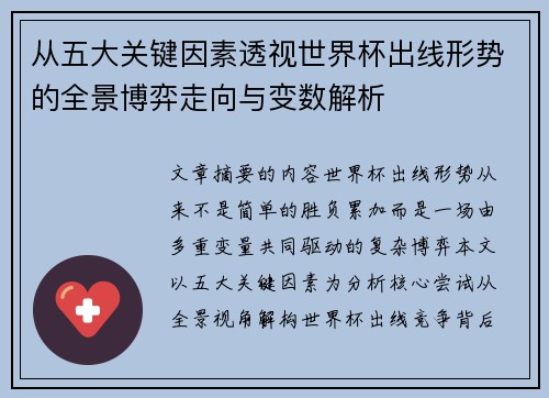 从五大关键因素透视世界杯出线形势的全景博弈走向与变数解析