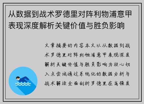 从数据到战术罗德里对阵利物浦意甲表现深度解析关键价值与胜负影响