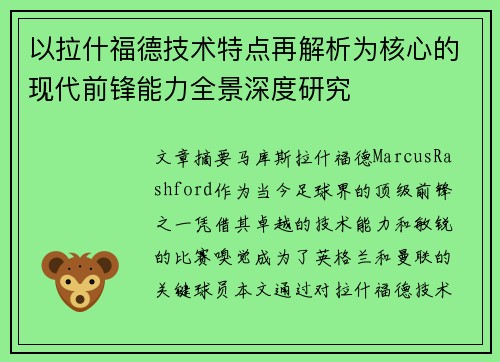 以拉什福德技术特点再解析为核心的现代前锋能力全景深度研究