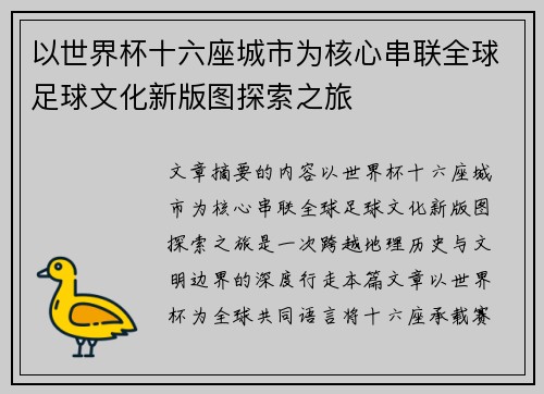 以世界杯十六座城市为核心串联全球足球文化新版图探索之旅