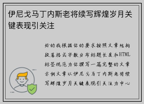 伊尼戈马丁内斯老将续写辉煌岁月关键表现引关注