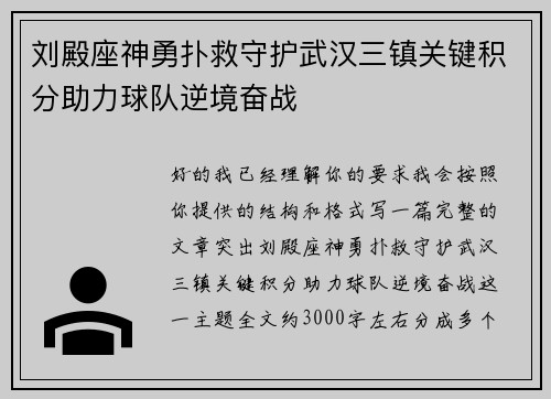刘殿座神勇扑救守护武汉三镇关键积分助力球队逆境奋战